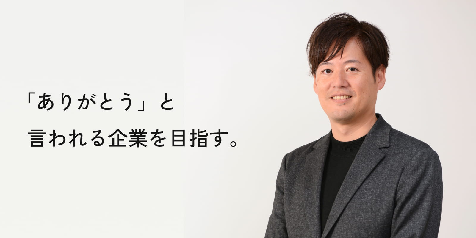 「ありがとう」と言われる企業を目指す。