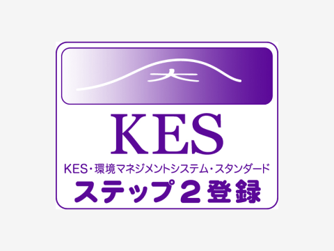 KES・環境マネジメントシステム・スタンダード