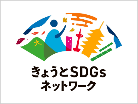 きょうとSDGs ネットワーク