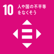 10 人や国の不平等 をなくそう