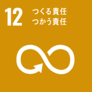 12 つくる責任 つかう責任 