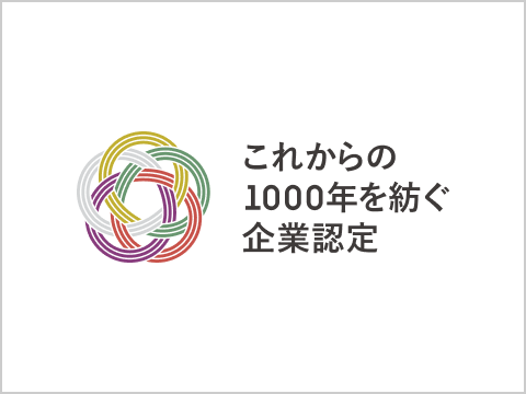 これからの1000年を紡ぐ企業認定